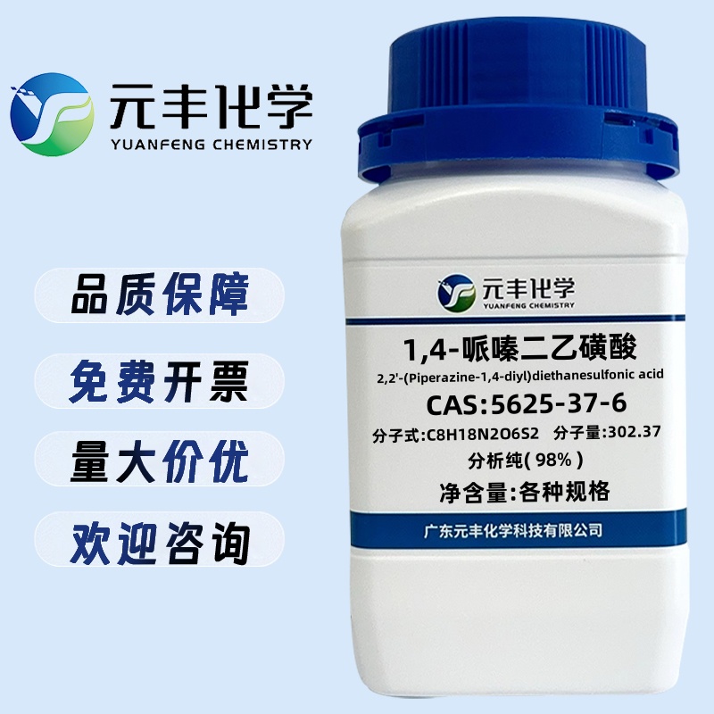 1,4-哌嗪二乙磺酸(PIPES) 5625-37-6 纯度98% 25g 100g 500g