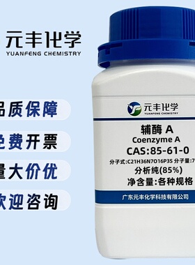 辅酶 A 85-61-0 纯度85% 100mg 250mg 1g
