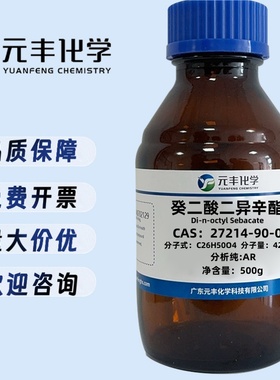 癸二酸二异辛酯 27214-90-0 纯度60% 500ml