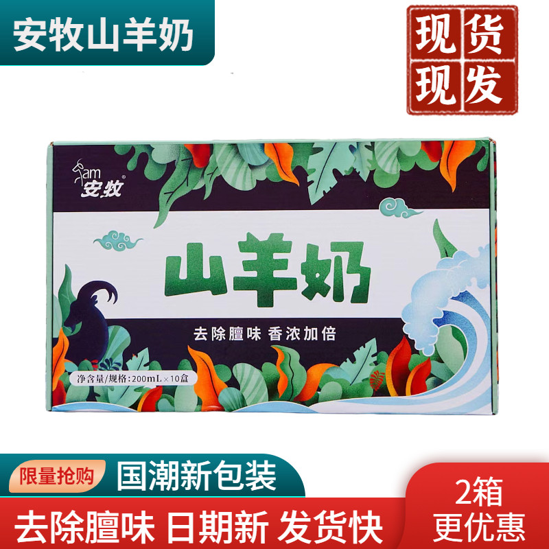 【日期新鲜】安牧山羊奶10盒