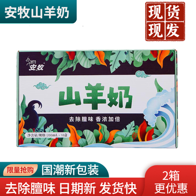 【日期新鲜】安牧山羊奶10盒