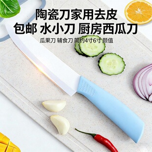 陶瓷刀家用去皮包邮水小刀厨房西瓜刀瓜果刀辅食刀简约4寸6寸颜值