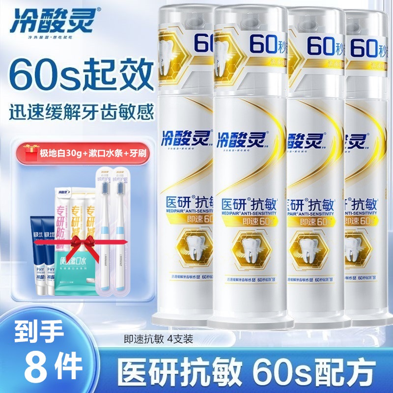 冷酸灵医研抗敏(即速60s)泵式牙膏120g缓解牙齿敏感刺激牙周护理