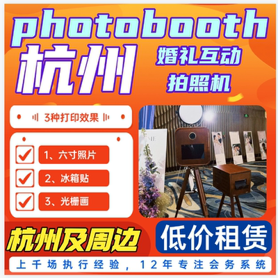杭州婚礼租赁photobooth自助拍照机拍立得拍立得江浙沪活动会议