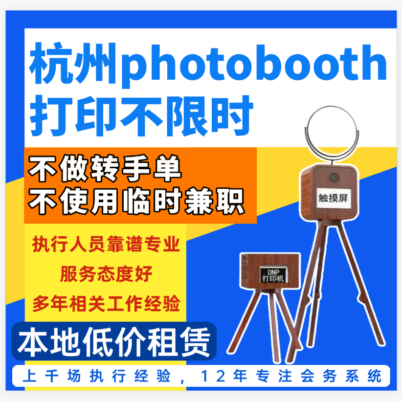 杭州Photobooth婚礼拍照机租赁大头贴拍立得年会浙江上海无
