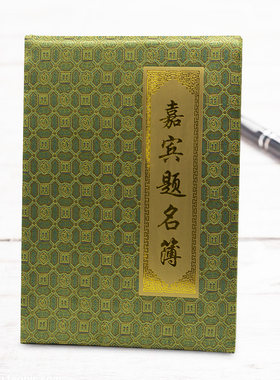 题名册签到册签到本白事用品