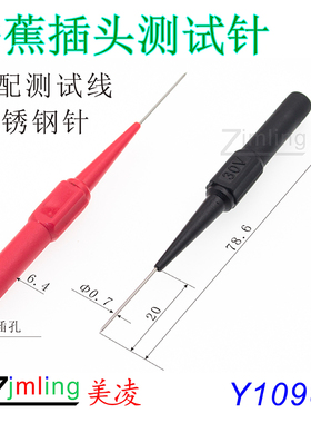 0.7特尖表笔探针，不锈钢尖针  可续插4.0mm香蕉插头 Y1098