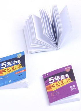 dollhouse娃娃屋 仿真微缩迷你 书本 5年中高考 3年模拟 模型道具