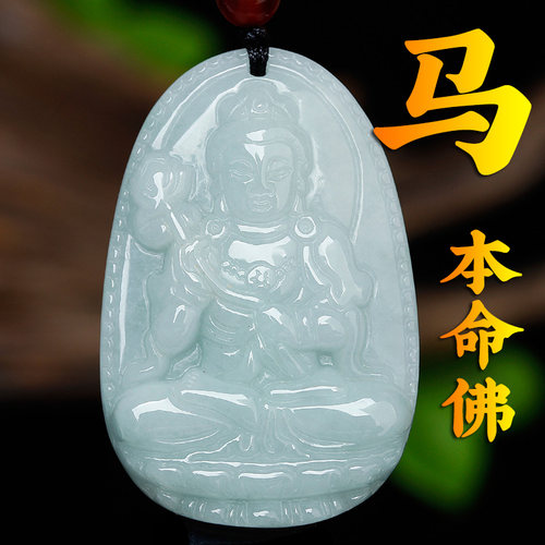 大势至菩萨本命佛翡翠吊坠本命年