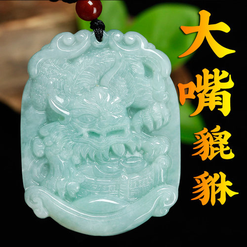 翠天玉器翡翠貔貅吊坠如意