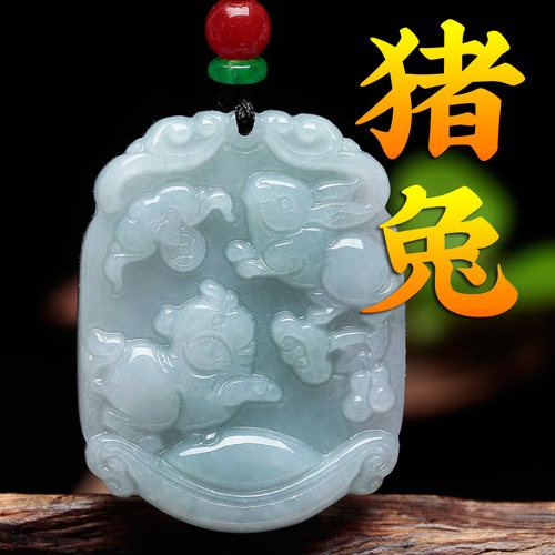 三合生肖猪兔翡翠玉坠本命年