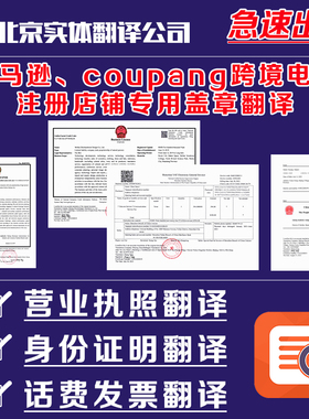 coupang跨境电商注册材料翻译 营业执照话费发票身份证明英文翻译