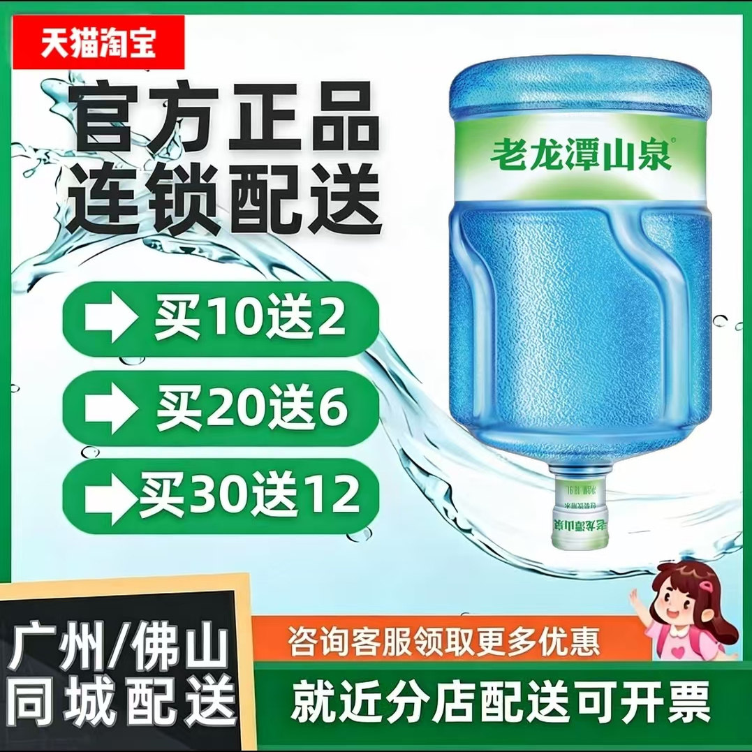 鼎湖老龙潭桶装饮用水附近送水大桶水家庭办公用水特价促销极速送