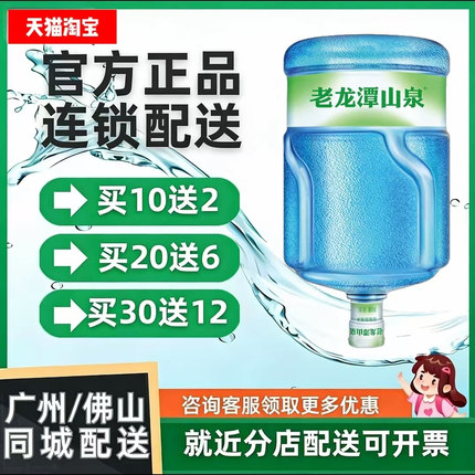 鼎湖老龙潭桶装饮用水附近送水大桶水家庭办公用水特价促销极速送