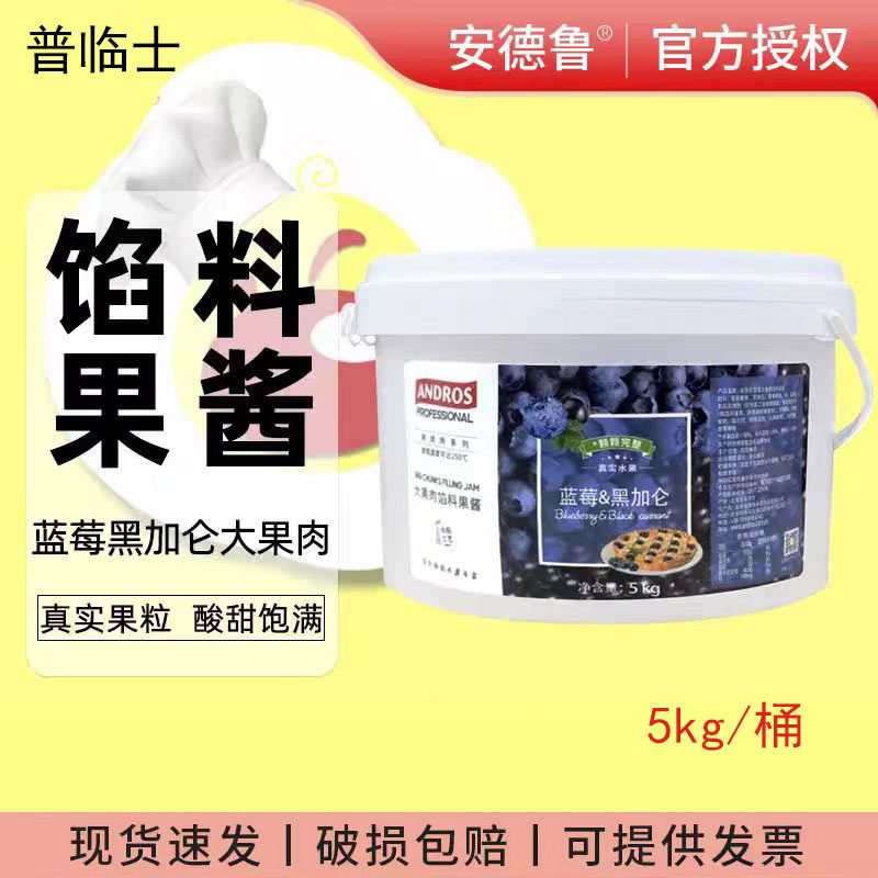 安德鲁黑加仑蓝莓大果肉馅料果酱5kg大桶装蛋糕点心酱料夹心果酱