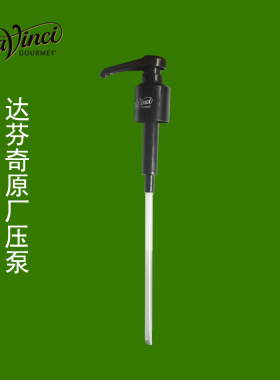 达芬奇糖浆压泵 GC28压头 糖浆泵头 达芬奇糖浆压嘴家用瓶子吸管