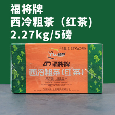 捷荣福将西冷粗茶港式