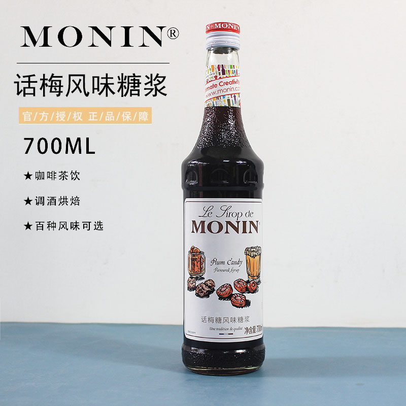 莫林monin话梅风味糖浆果露瓶700ml咖啡奶茶鸡尾酒调酒果汁饮料