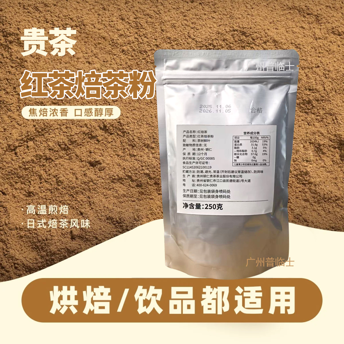 贵茶红茶焙茶粉醇厚焦香奶茶日式焙茶粉烘焙甜品炒茶拿铁冲饮250g