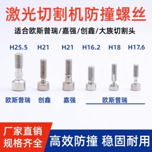 激光切割头防撞螺丝嘉强创鑫欧斯普瑞款切割机防撞组件紧固螺丝