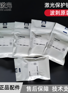 波刺原装柏楚黑金刚激光保护镜片34*5下保护镜片切割头BLT