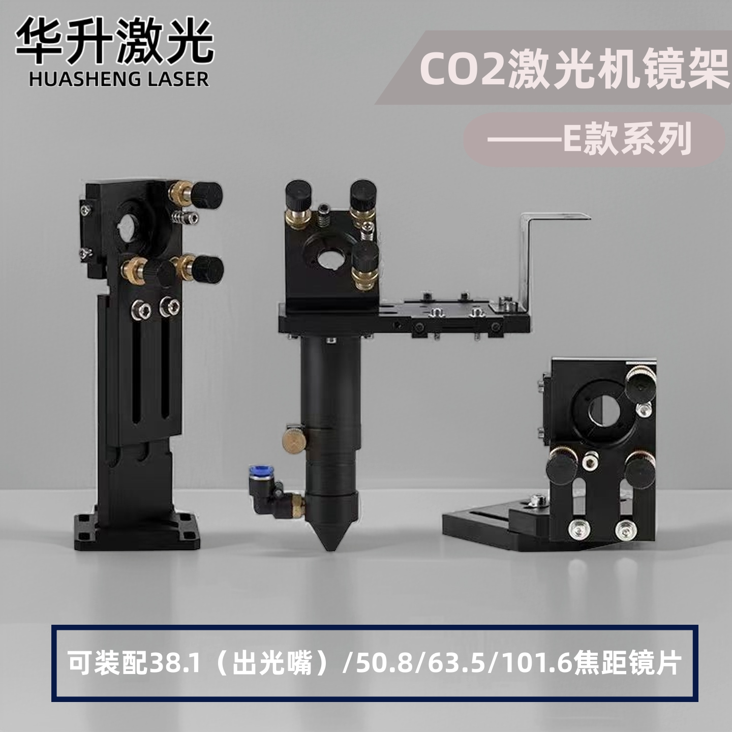 聚焦一反二E系列激光头