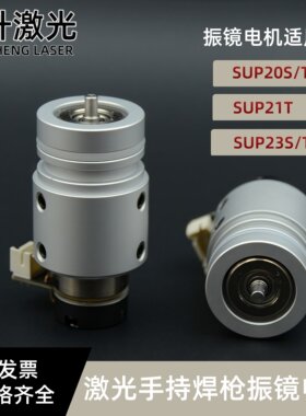 振镜电机SUP20S/T/SUP21T/SUP23S/T激光焊枪振镜电机