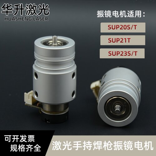 振镜电机SUP20S/T/SUP21T/SUP23S/T激光焊枪振镜电机
