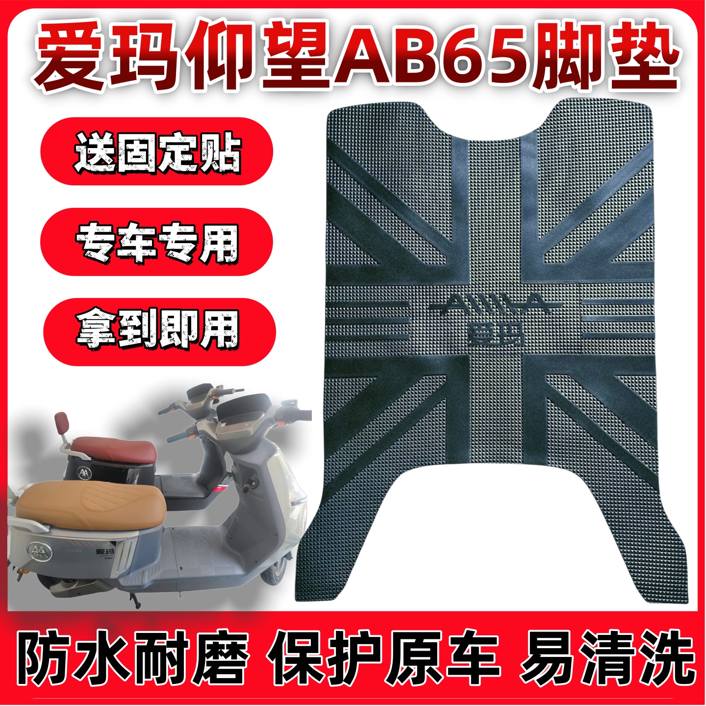 仰望AB65电动车脚踏垫子