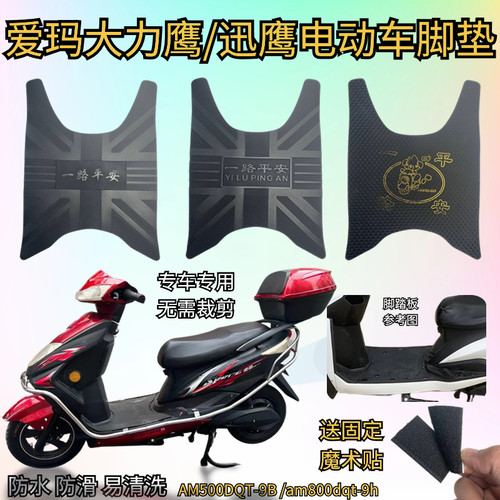 适用爱玛大力鹰电动车脚踏垫防水迅鹰脚垫专用通用脚踩皮垫子配件