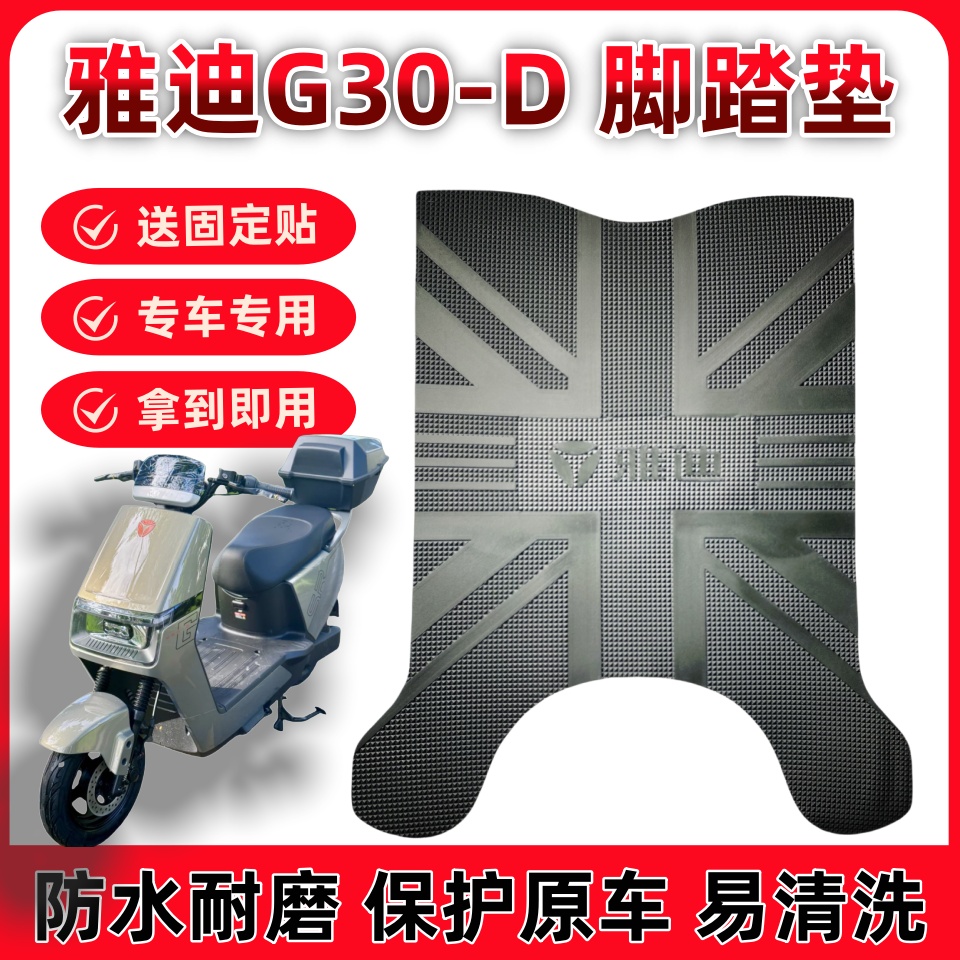 雅迪G30-D专用防水脚垫