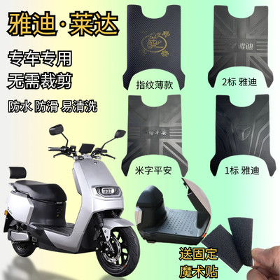 雅迪莱达专用电动车脚垫电瓶车脚踏垫脚踩垫子YD1200DT-41A/46B