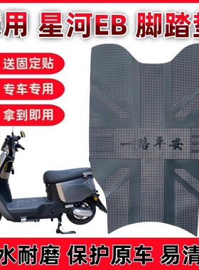适用台铃星河EB优跑K-E版电动车脚垫脚踏垫TDT732Z防水橡胶脚踩垫
