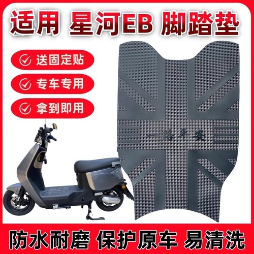 适用台铃星河EB防水橡胶脚踩垫子