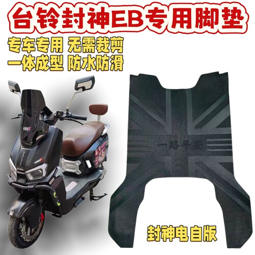 台铃超能S封神EB电自版脚垫