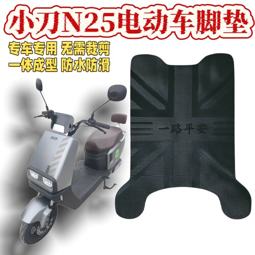 小刀N26电动车N25专用脚垫