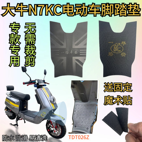 大牛N7KC电动车脚垫防水防滑脚踏垫电瓶车踩脚垫踏板皮垫原装专用