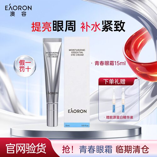 澳洲eaoron青春眼霜淡化黑眼圈