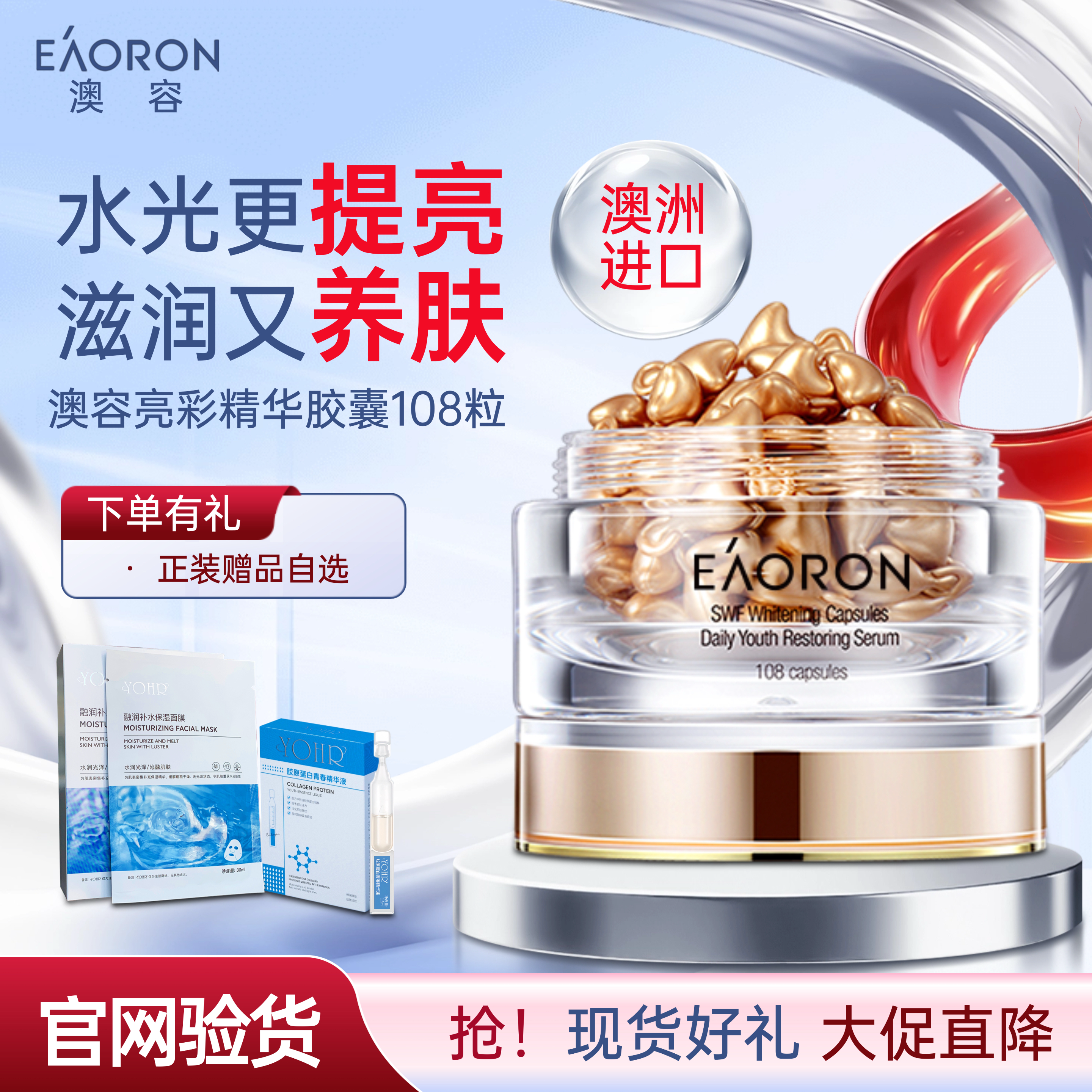 【官方正品】澳洲澳容eaoron精华胶囊108粒提亮肤色补水保湿紧致