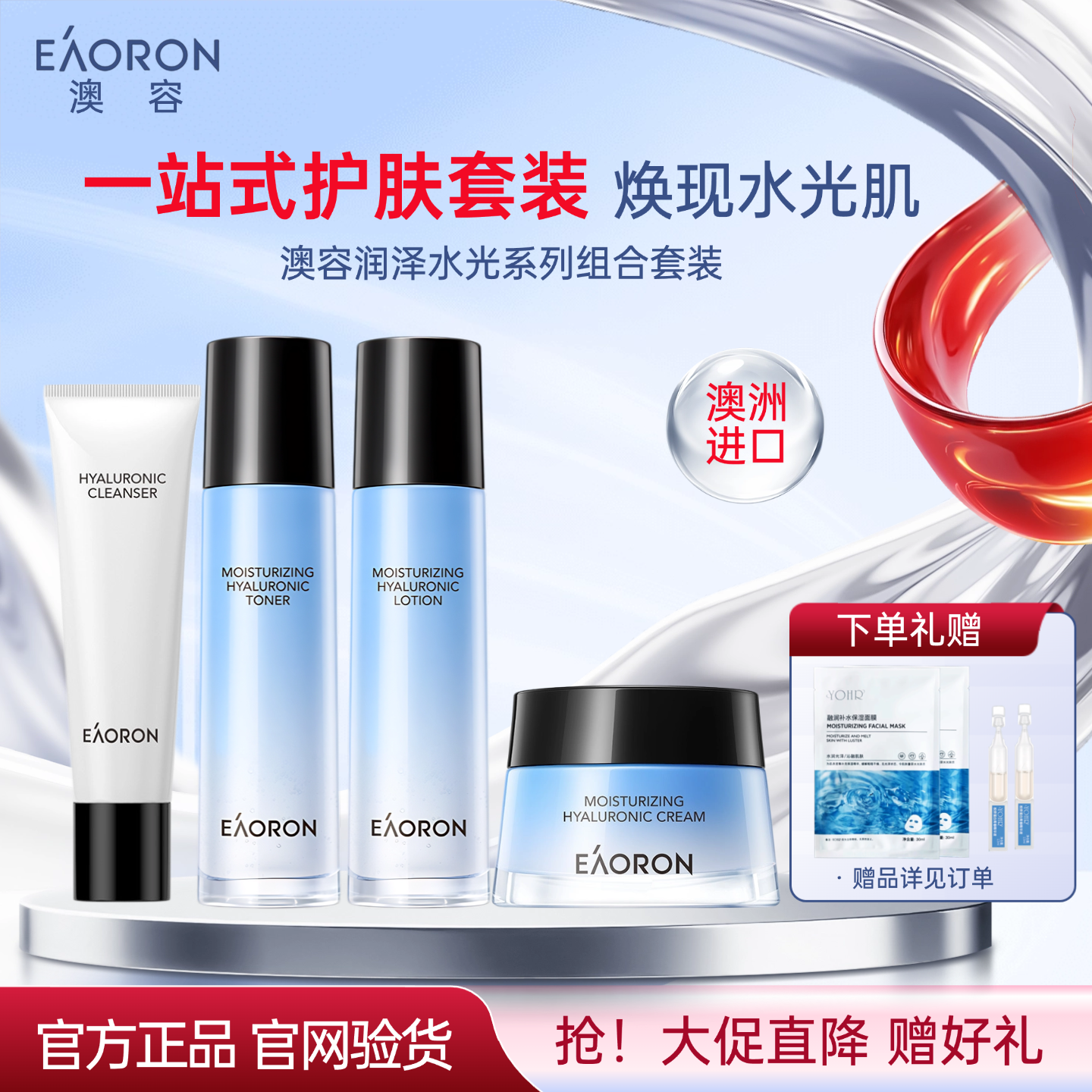 澳洲eaoron澳容润泽水光水乳洁面霜组合套装玻尿酸保湿舒缓提亮