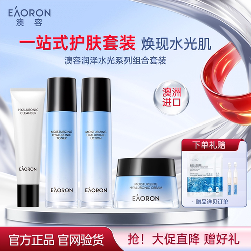 【官方正品】澳容润泽水光组合装