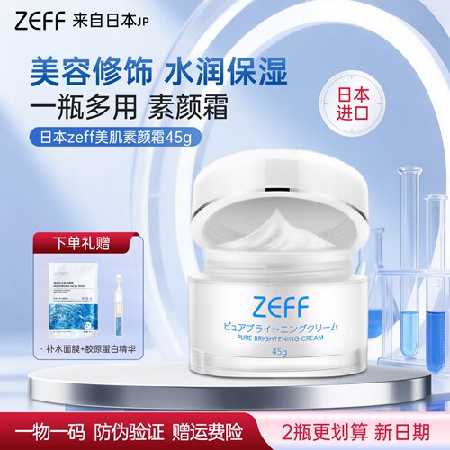 日本ZEFF素颜霜提亮保湿45g