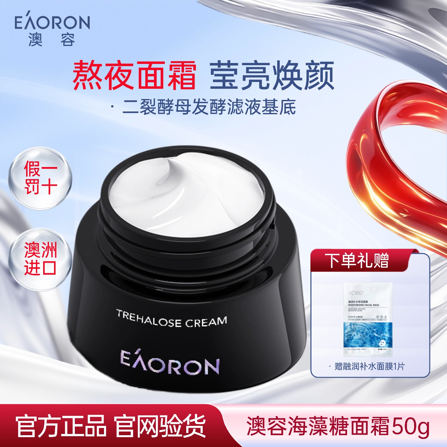 澳洲eaoron海藻糖面霜熬夜修护