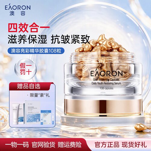 澳容EAORON精华胶囊提亮补水