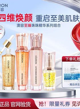 【官方正品】澳洲进口eaoron澳容至臻源臻珠珠精华水乳套装四件套