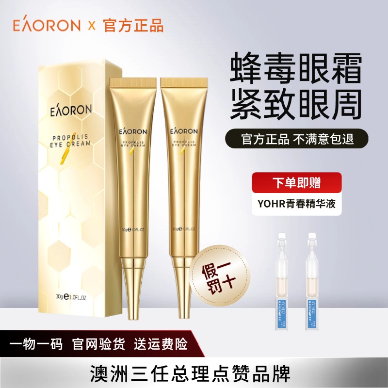 特價2支澳容EAORON蜂毒眼霜