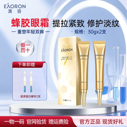 官方正品澳容eaoron蜂毒眼霜2支