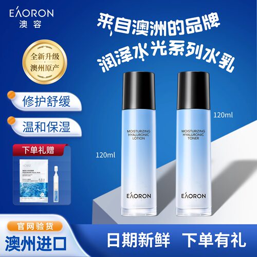 eaoron澳容玻尿酸B5水光水乳套装