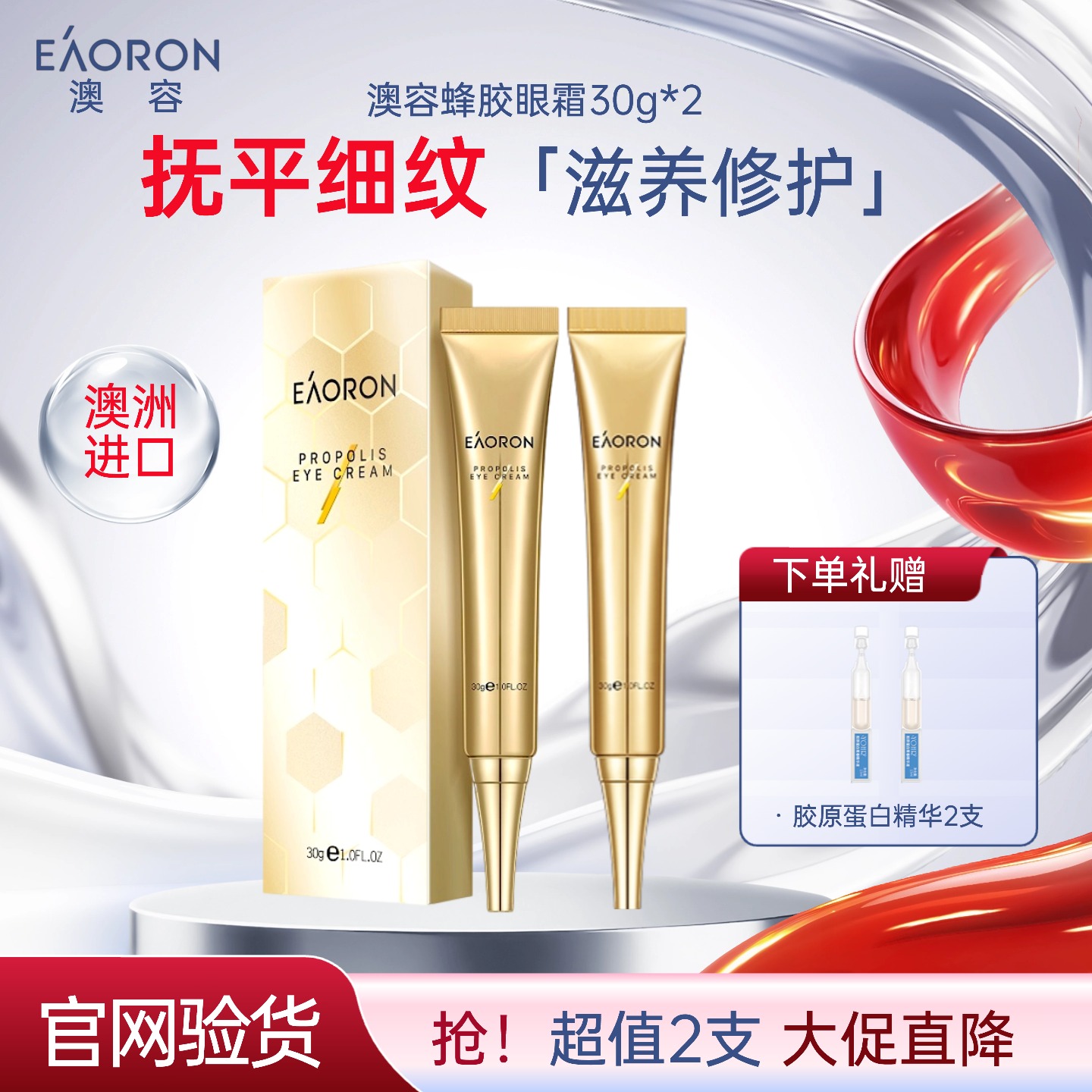 官方正品澳容eaoron蜂毒眼霜2支