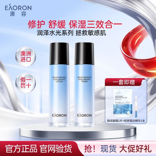 eaoron澳容玻尿酸B5水光水乳套装